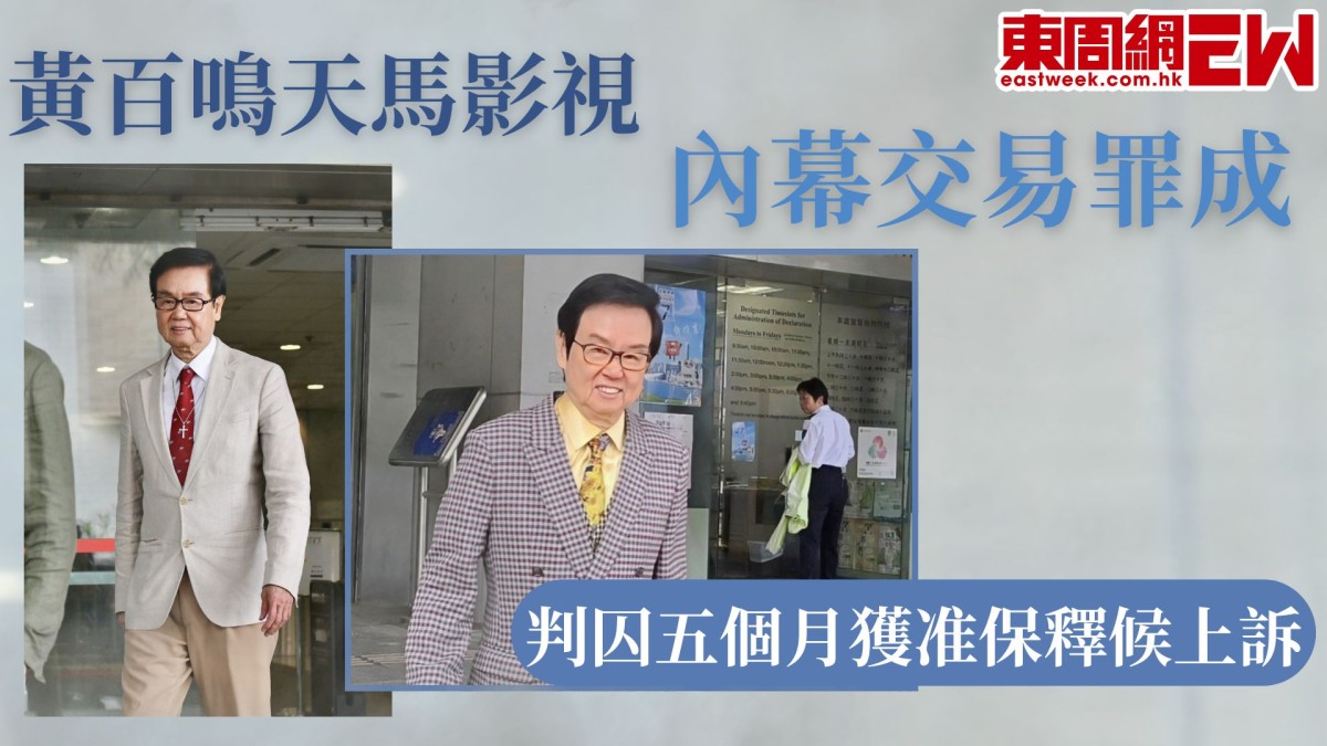 黃百鳴天馬影視內幕交易罪成 判囚五個月 獲准保釋候上訴