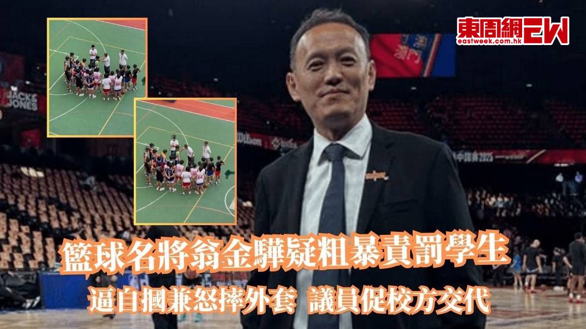 籃球名將翁金驊疑粗暴責罰學生 逼自摑兼怒摔外套 議員促校方交代