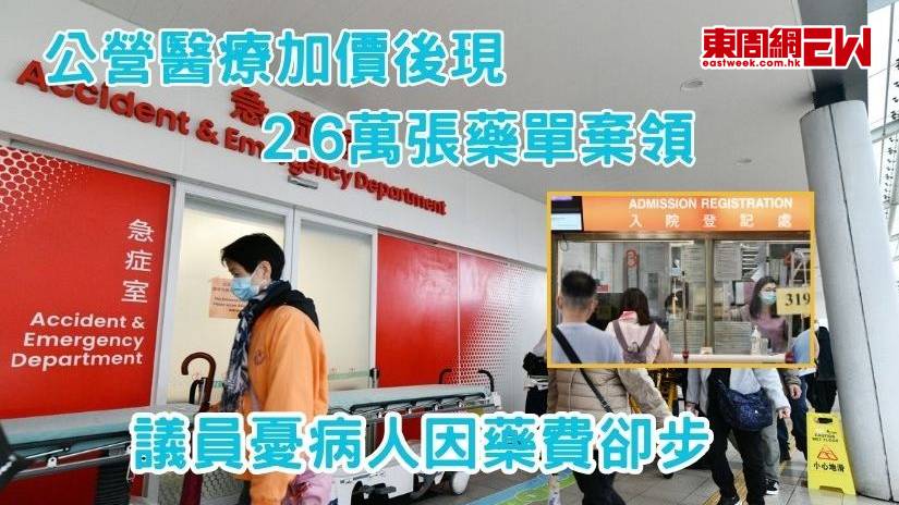 公營醫療加價後現2.6萬張藥單棄領 議員憂病人因藥費卻步