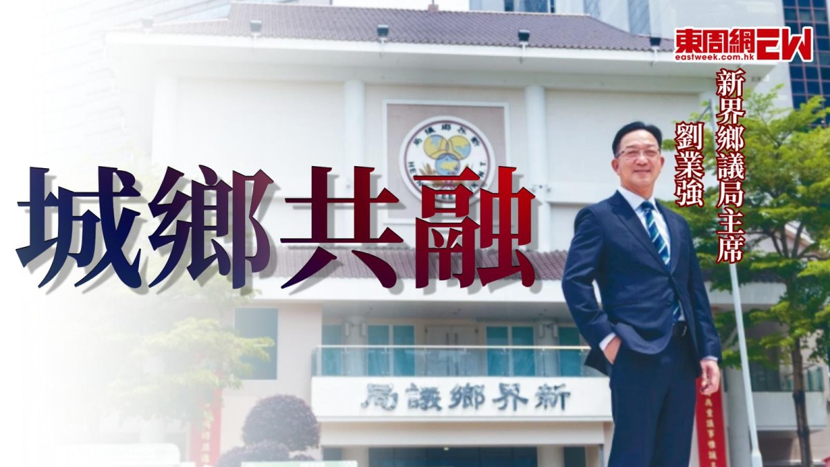 城鄉共融  新界鄉議局主席劉業強
