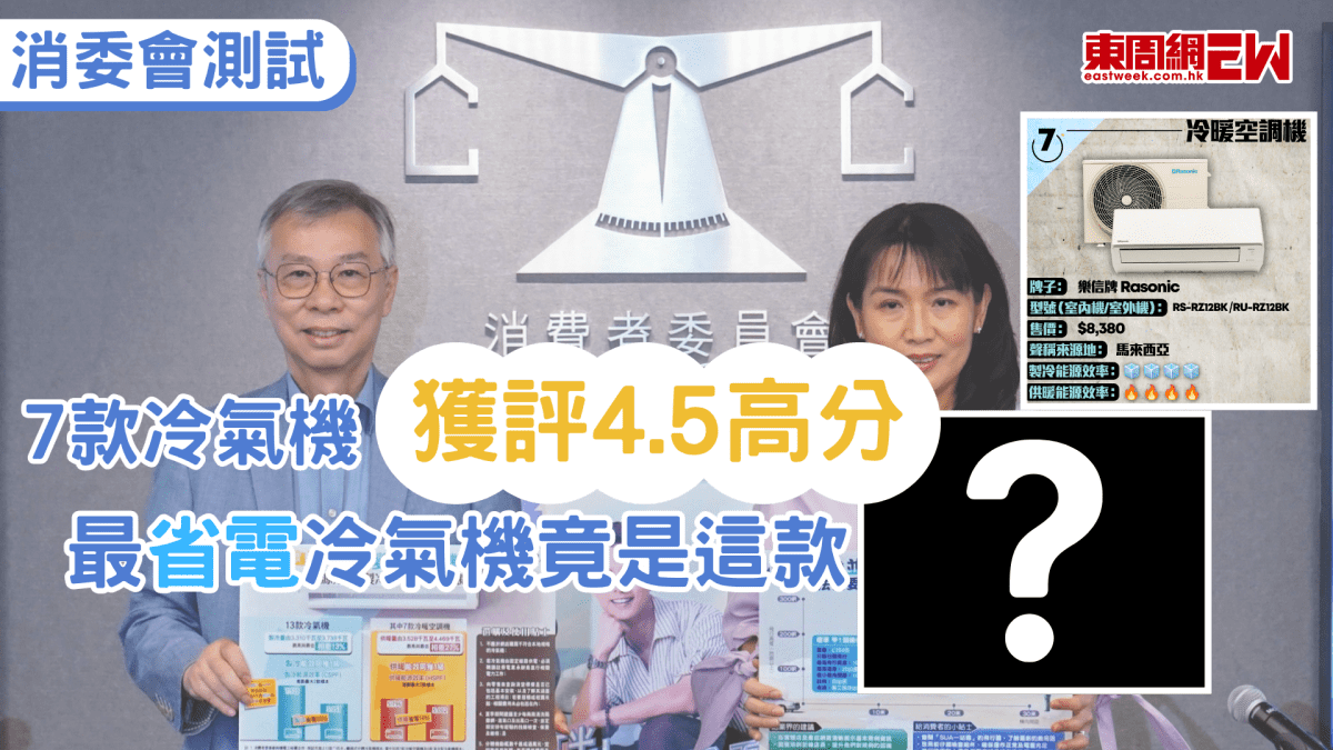 消委會測試｜7款冷氣機獲評4.5高分  最省電冷氣機竟是這款