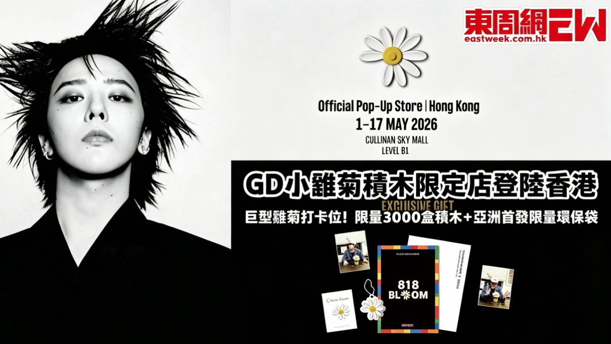 權志龍GD小雛菊積木香港快閃！限量3000盒！