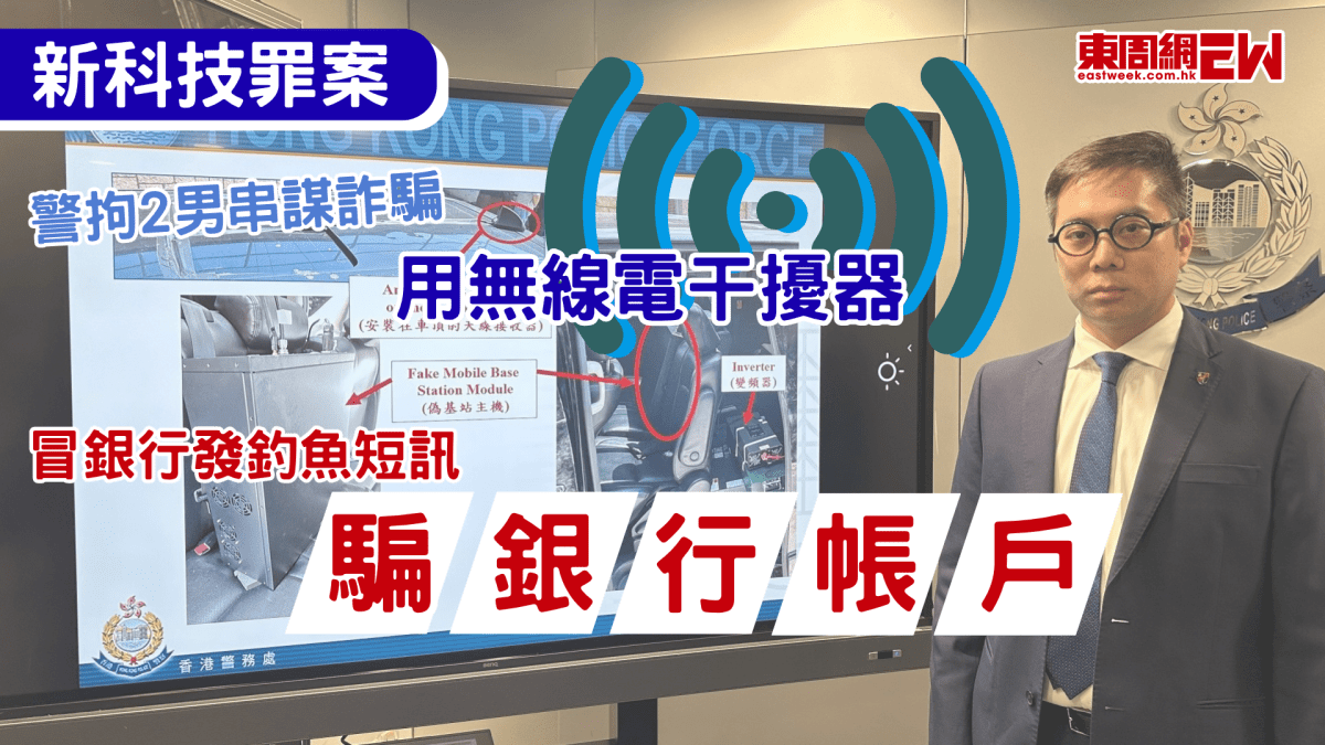 新科技罪案｜警拘2男串謀詐騙  涉用無線電干擾器冒銀行發釣魚短訊騙市民銀行帳戶