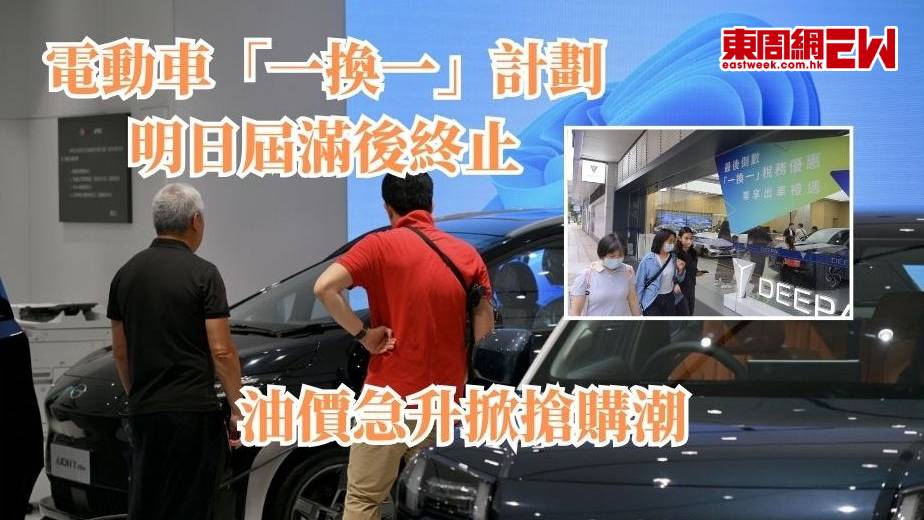 電動車「一換一」計劃明日屆滿後終止 油價急升掀搶購潮