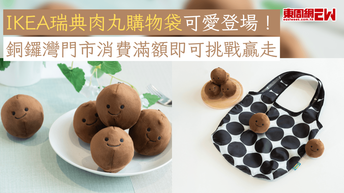 IKEA瑞典肉丸購物袋可愛登場！ 銅鑼灣門市消費滿額即可挑戰贏走
