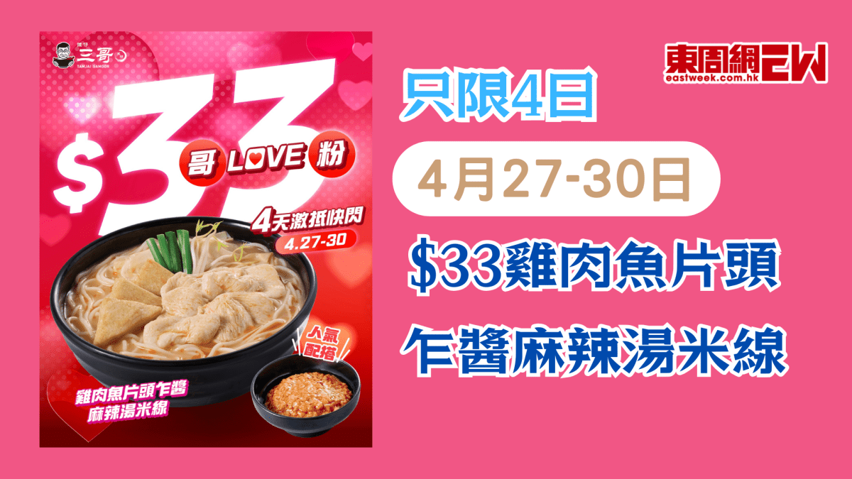 譚仔三哥優惠 | 只限4日 $33雞肉魚片頭乍醬麻辣湯米線