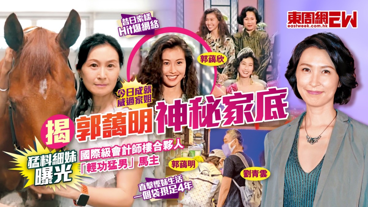 郭藹明猛料細妹曝光 揭神秘家底 昔日索樣Hit爆網絡