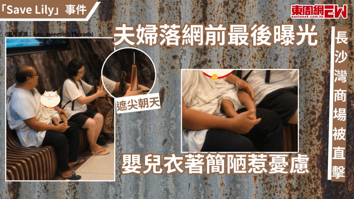 「Save Lily」事件 |  夫婦落網前最後曝光 長沙灣商場被直擊 嬰兒衣著簡陋惹憂慮