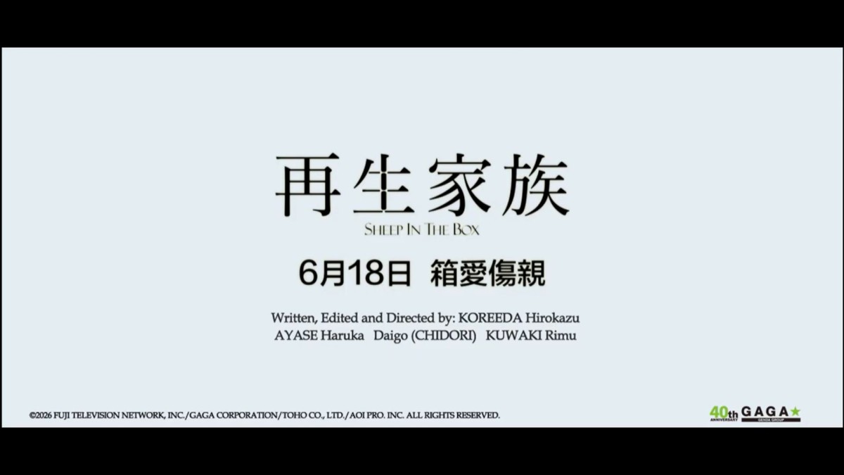 《再生家族》（Sheep In The Box）新片介紹｜綾瀨遙、大悟（千鳥）、桒木里夢主演，是枝裕和執導
