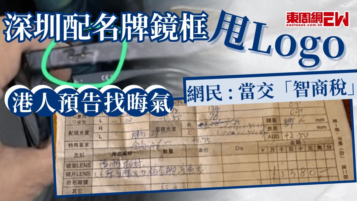 深圳配名牌鏡框甩Logo  港人預告找晦氣  網民 : 當交「智商稅」