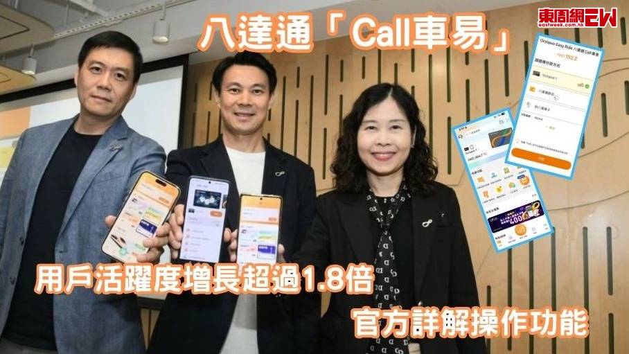 八達通「Call車易」| 用戶活躍度增長超過1.8倍  官方詳解操作功能