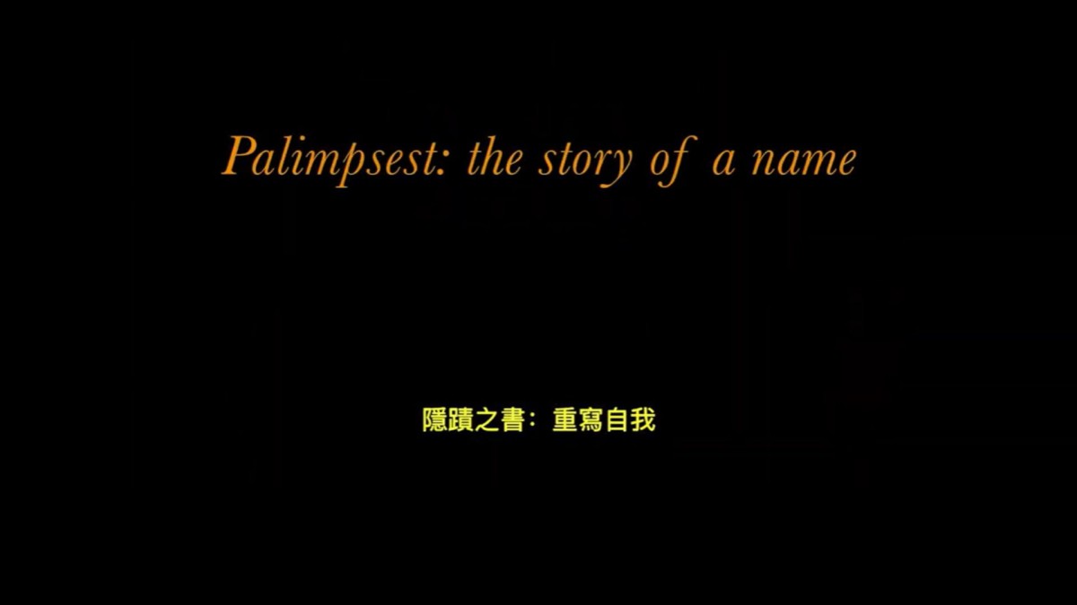 《隱蹟之書：重寫自我》（Palimpsest: The Story of a Name）新片介紹｜雪