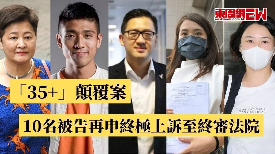 「35+」顛覆案 | 10名被告再申終極上訴至終審法院