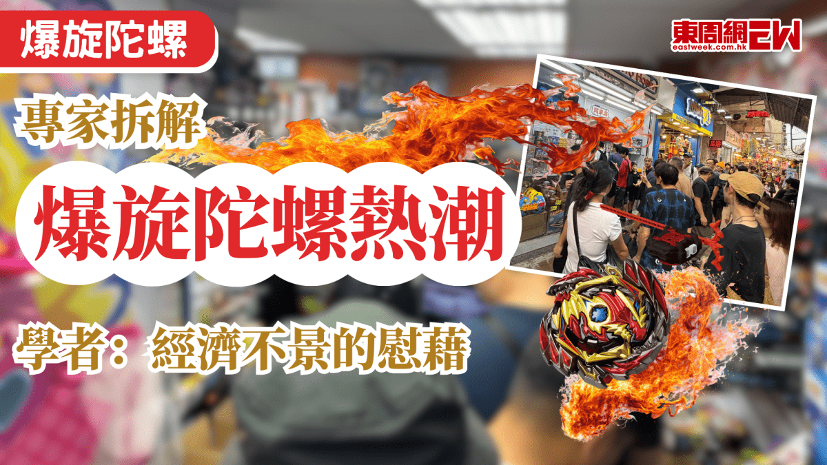 爆旋陀螺｜專家拆解爆旋陀螺熱潮  學者：經濟不景的慰藉