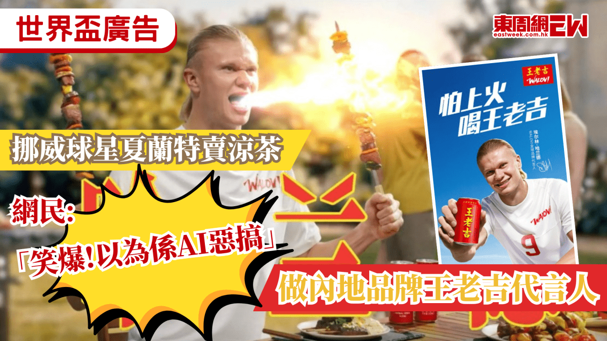 世界盃廣告｜挪威球星夏蘭特賣涼茶 　做內地品牌王老吉代言人　網民：「笑爆以為係AI惡搞」
