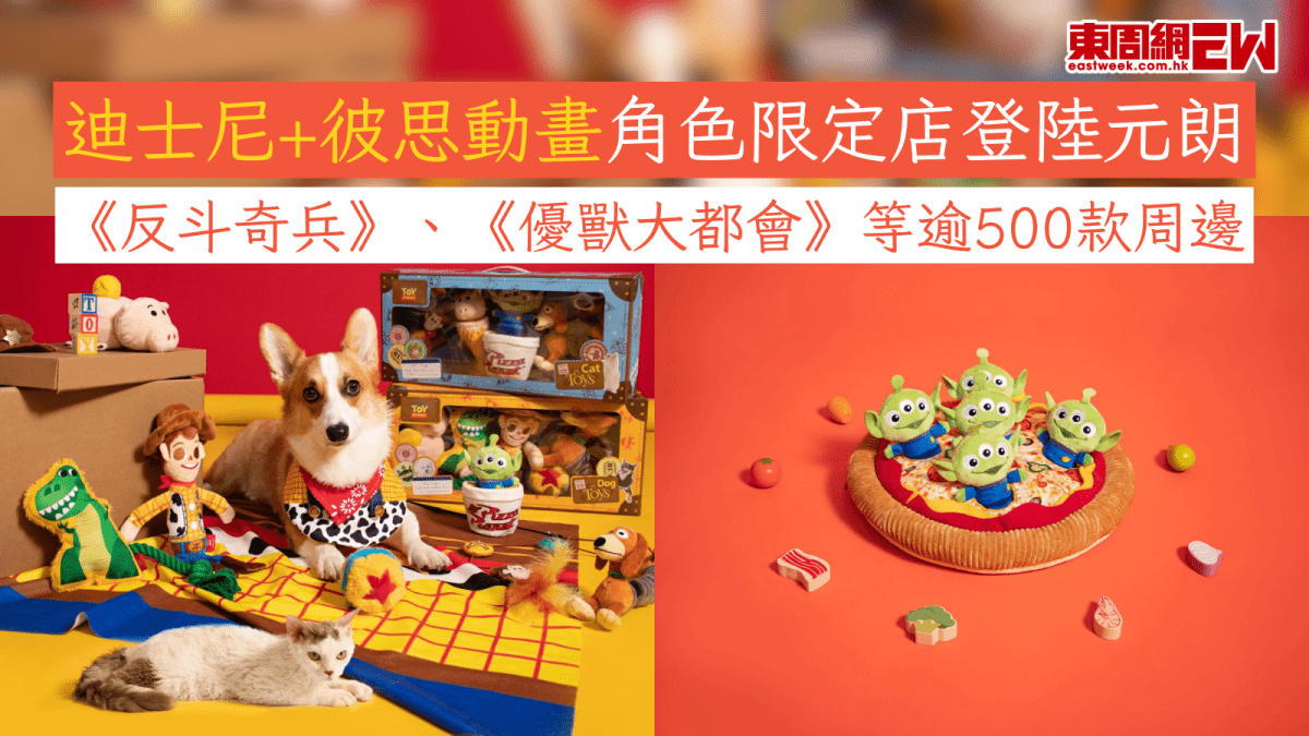 迪士尼+彼思動畫角色限定店登陸元朗 《反斗奇兵》、《優獸大都會》等逾500款周邊