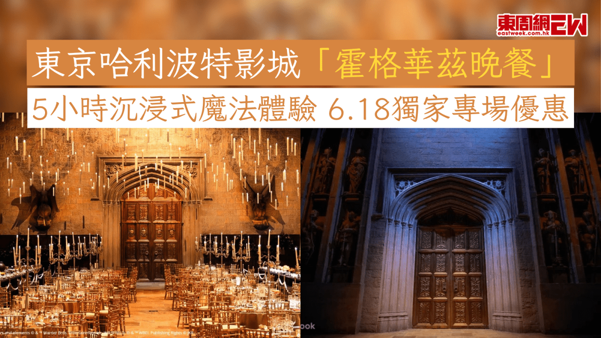 東京哈利波特影城「霍格華茲晚餐」 5小時沉浸式魔法體驗 Klook獨家專場優惠