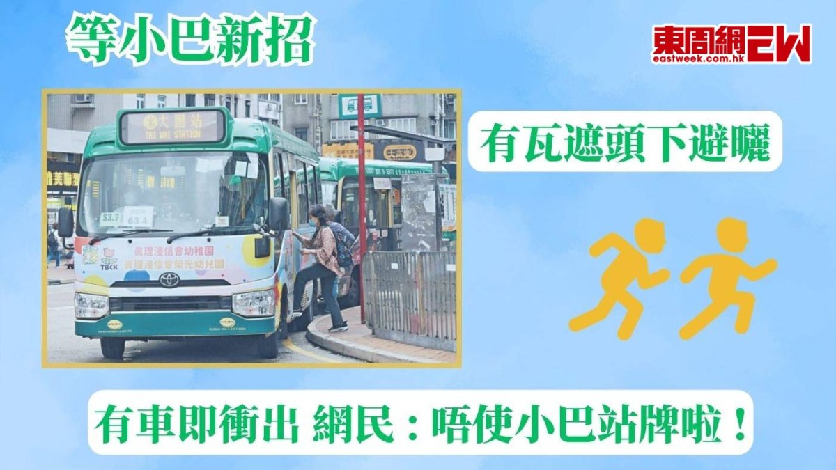 等小巴新招 |  有瓦遮頭下避曬 有車即衝出 網民 : 唔使小巴站牌啦 !