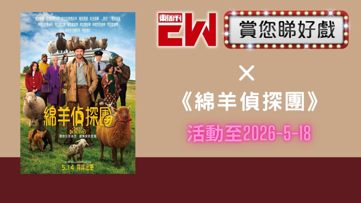 賞您《綿羊偵探團》換票證20張｜東周JETSO