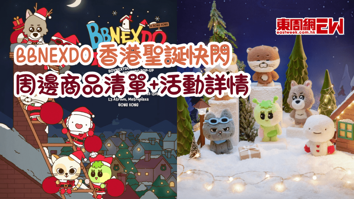 BBNEXDO 聖誕快閃登陸香港！周邊商品清單及活動詳情一文睇