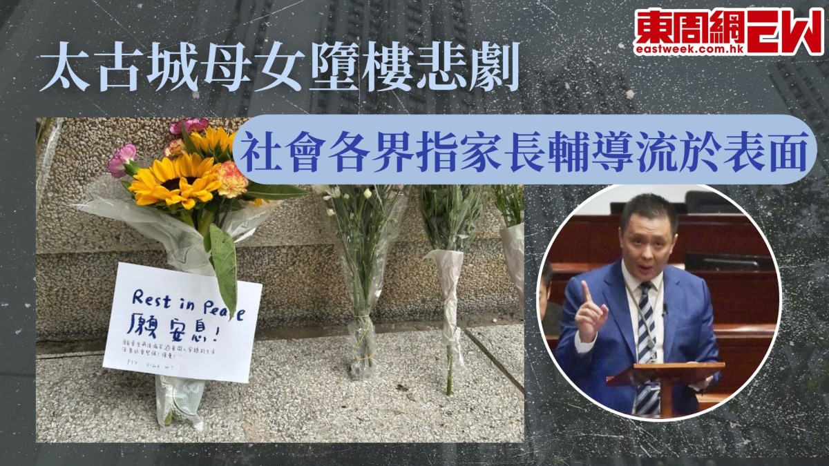 太古城母女墮樓悲劇   社會各界指家長輔導流於表面