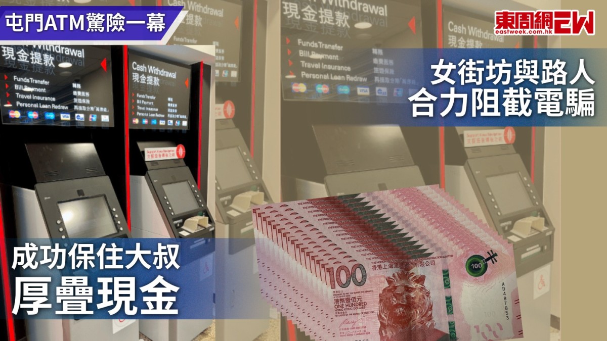 屯門ATM驚險一幕 女街坊與路人合力阻截電騙 成功保住大叔厚疊現金