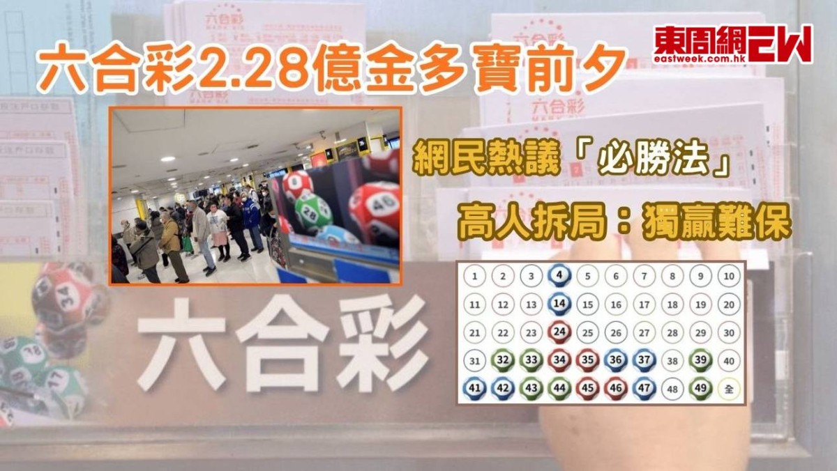 六合彩2.28億金多寶前夕 網民熱議「必勝法」高人拆局：獨贏難保