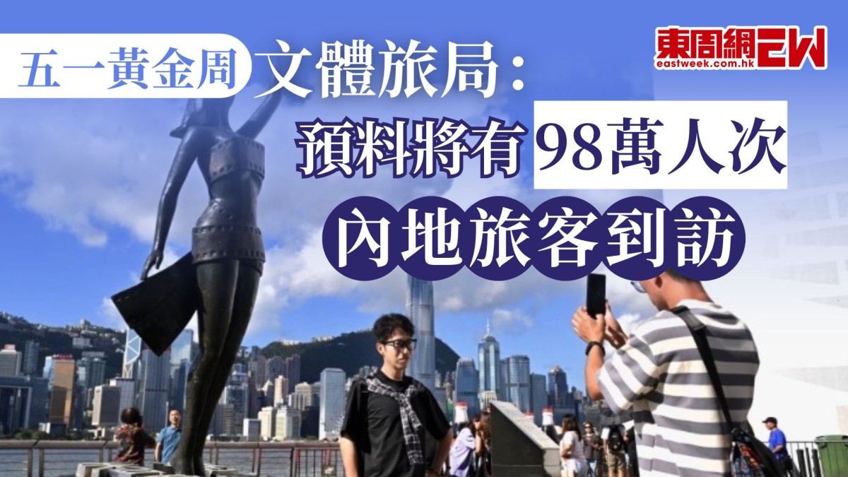 五一黃金周｜文體旅局：預料將有98萬人次內地旅客到訪