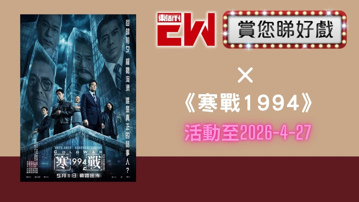 賞您《寒戰1994》換票證20張｜東周JETSO