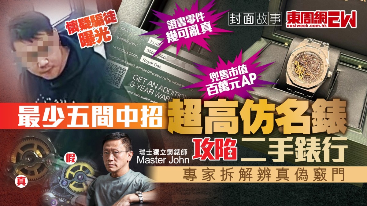 證書零件幾可亂真 兜售市值百萬元AP 超高仿名錶攻陷二手錶行