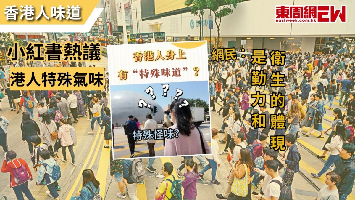 香港人味道｜小紅書熱議港人特殊氣味  網民：是勤力和衛生的體現