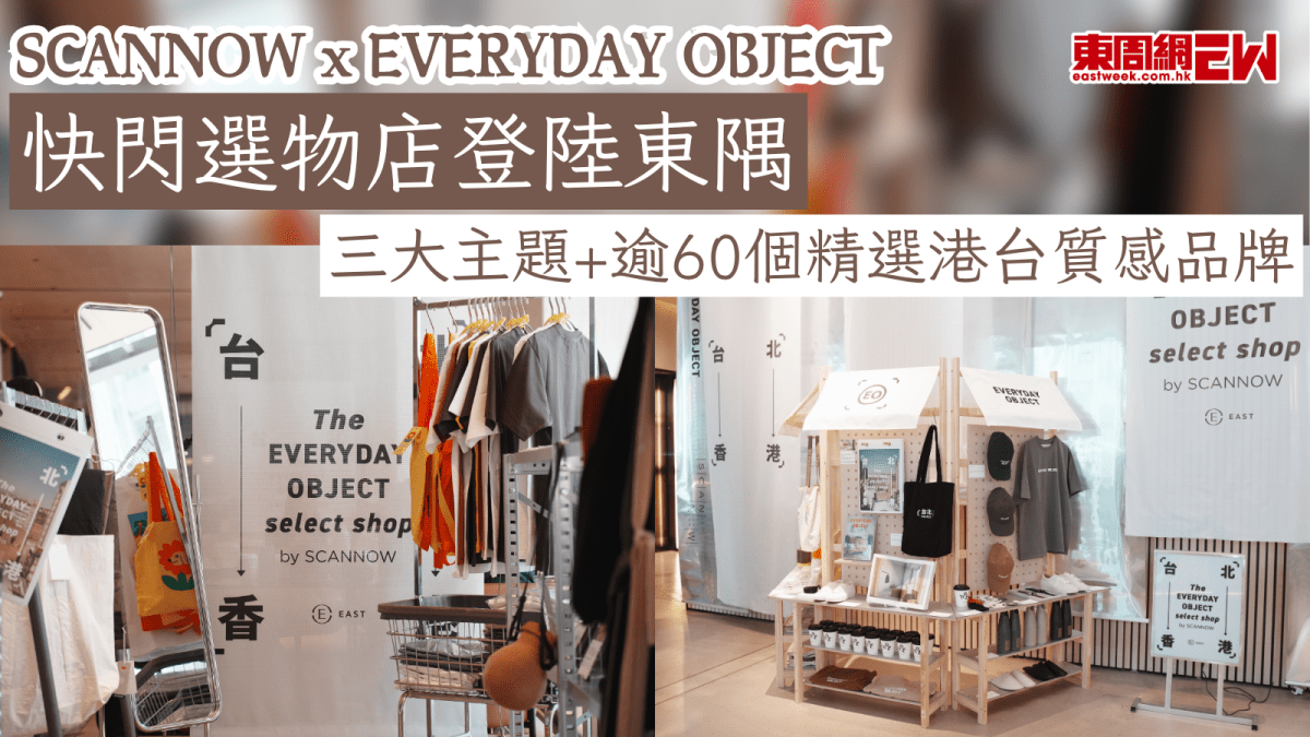 SCANNOW x EVERYDAY OBJECT快閃選物店登陸東隅 三大主題+逾60個精選港台質感品牌