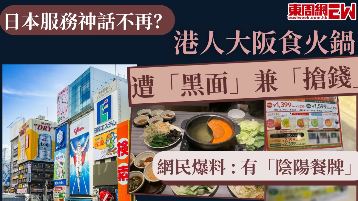 日本服務神話不再？港人大阪食火鍋遭「黑面」兼「搶錢」  網民爆料 : 有「陰陽餐牌」