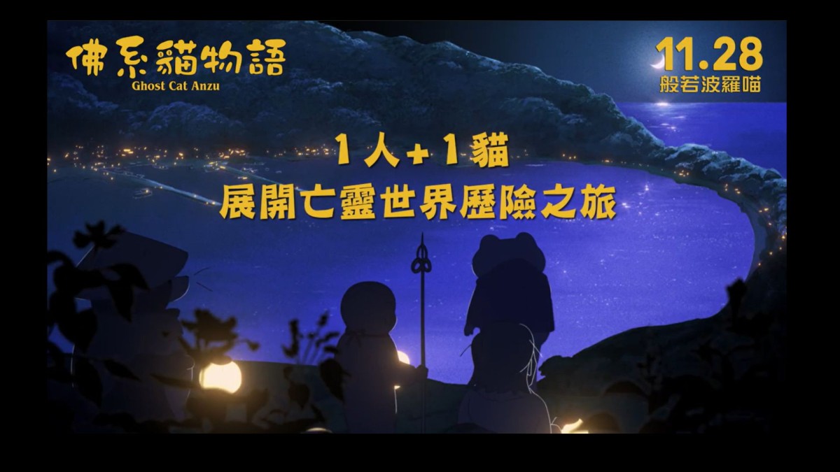 新片介紹|《佛系貓物語》(Ghost Cat Anzu)