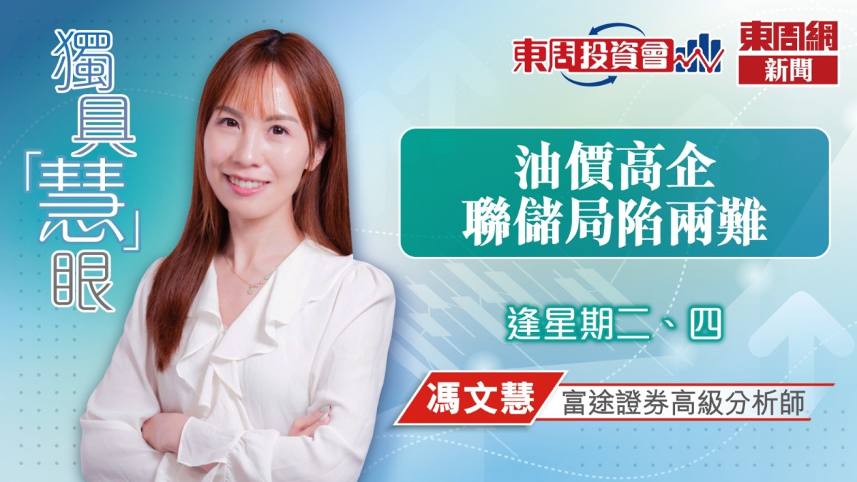 油價高企 聯儲局陷兩難