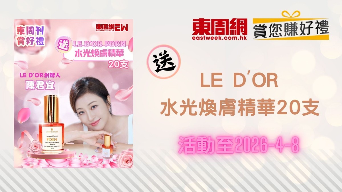 賞您《東周刊》 X 陳君宜 送LE D'OR水光煥膚精華20支｜東周JETSO
