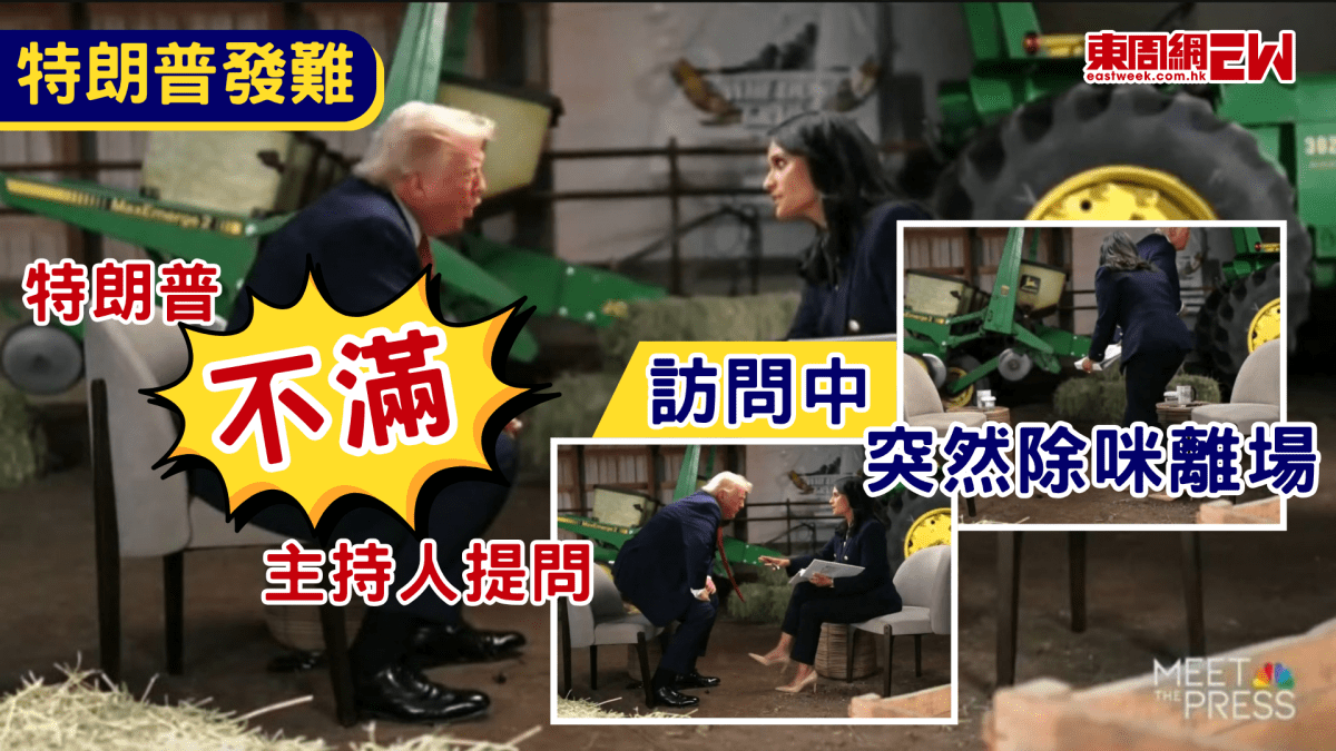 有片｜特朗普不滿電視台主持人提問　訪問中突然「發難」除咪離場