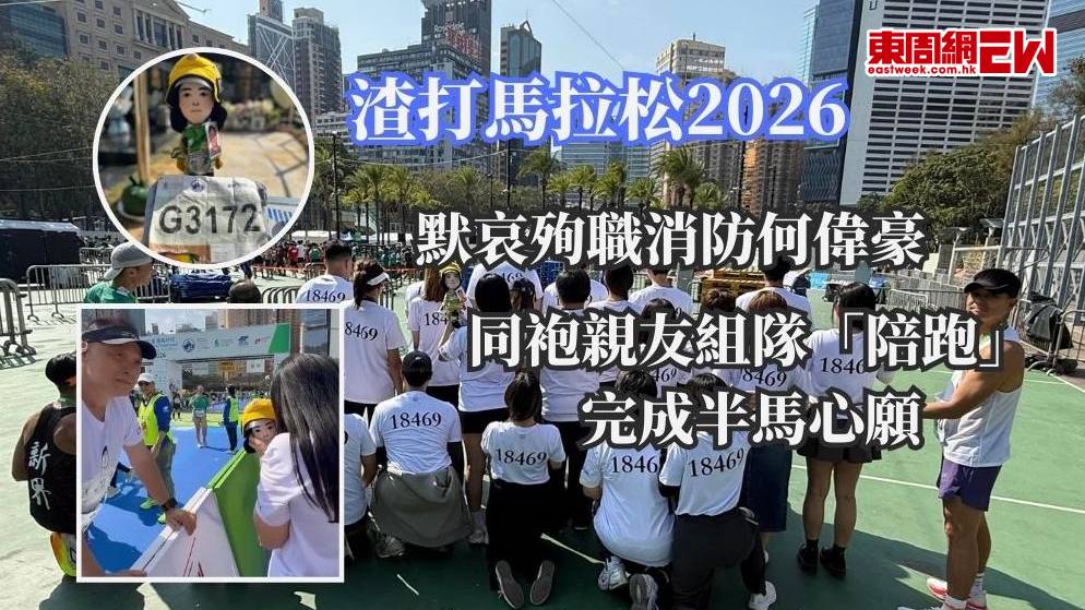 渣打馬拉松2026：默哀殉職消防員何偉豪 同袍親友陪跑完成半馬心願