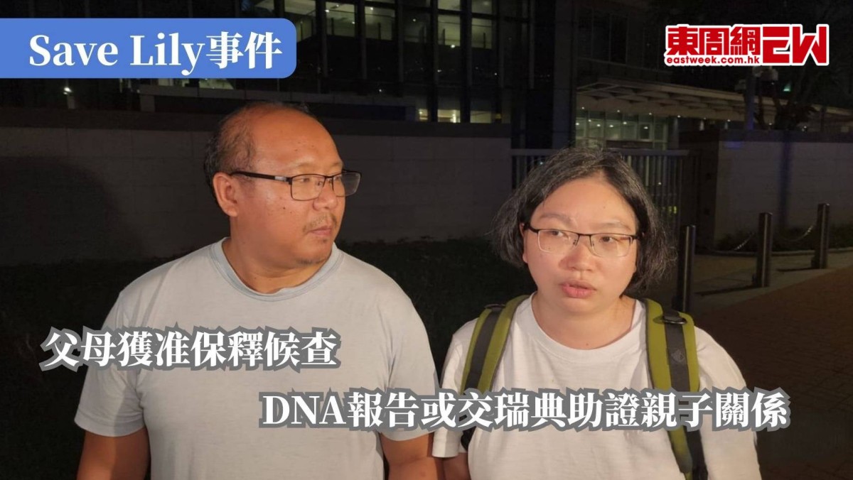Save Lily事件 | 父母獲准保釋候查 DNA報告或交瑞典助證親子關係
