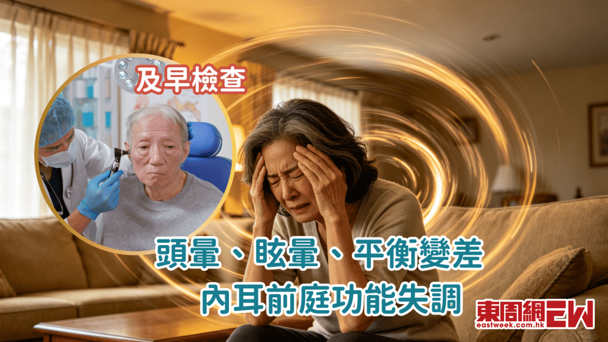 頭暈、眩暈、平衡變差 內耳前庭功能失調
