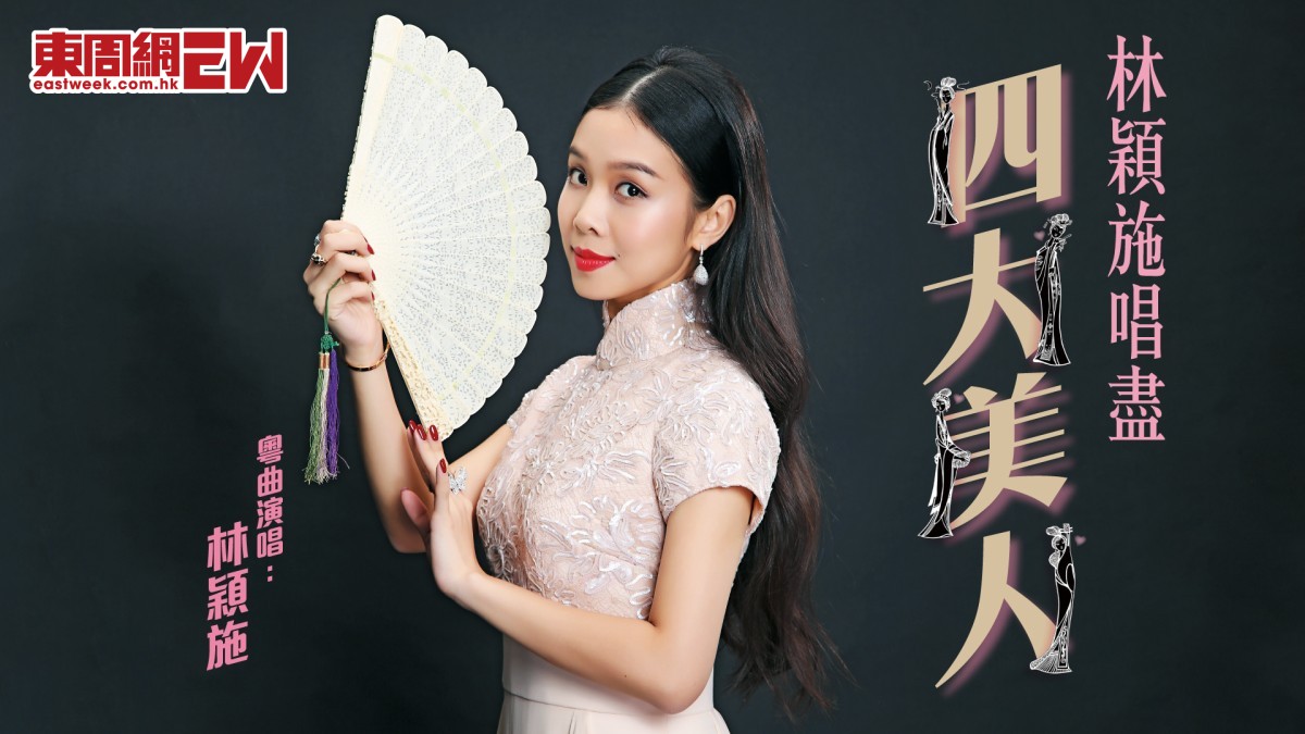 香港中樂團47樂季|林穎施唱盡四大美人 - 東周刊