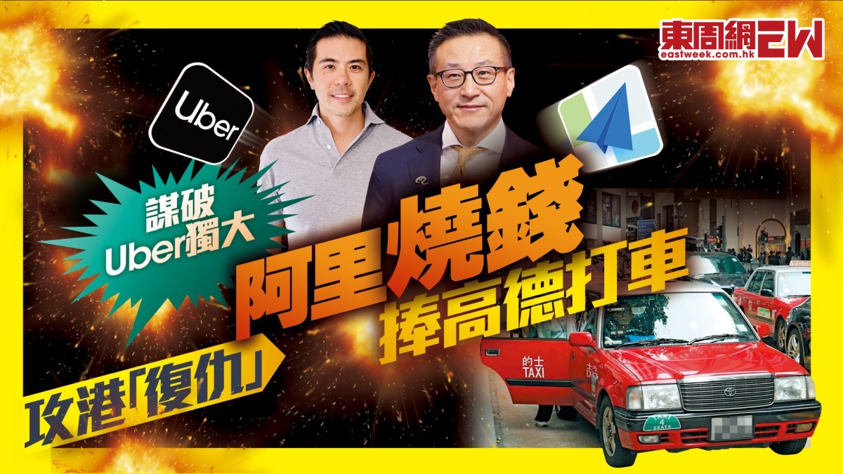 網約的士大戰| 阿里燒錢捧高德打車攻港「復仇」 謀再破Uber獨大