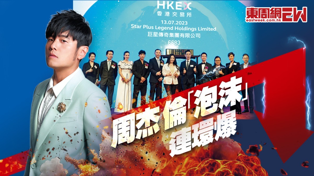 周杰倫「泡沫」連環爆｜潮牌NFT大冧價奈雪股價插7成巨星傳奇市值瀉86億