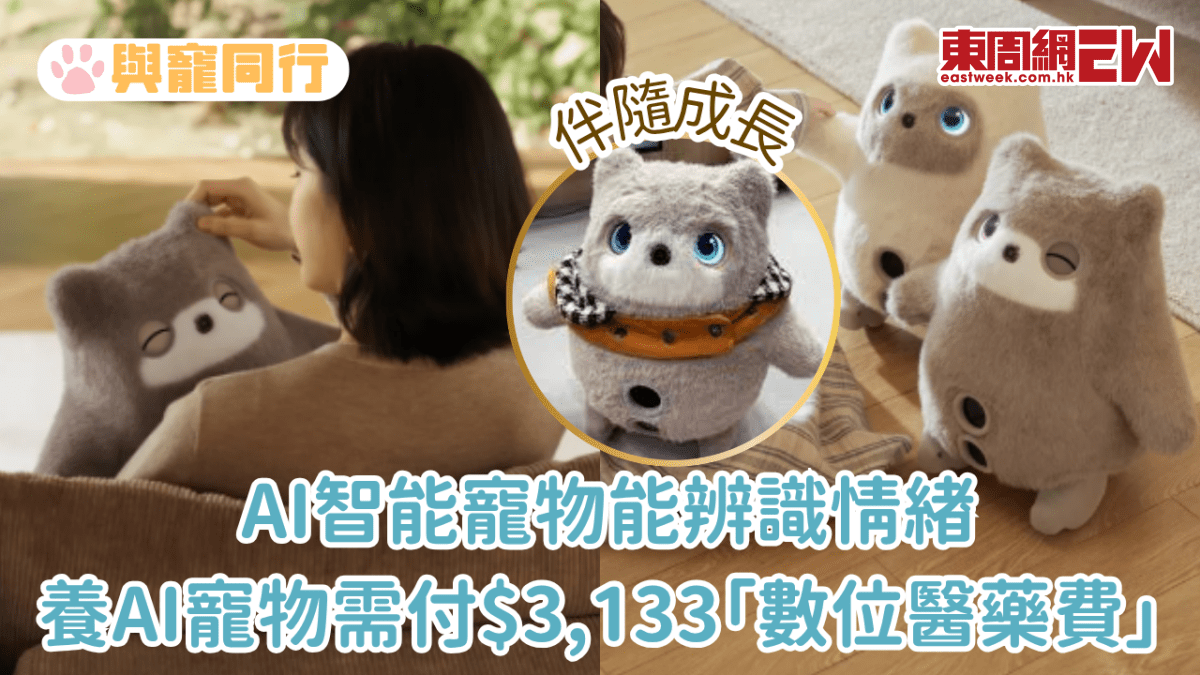 AI智能機械寵物能辨識情緒  養AI寵物需付「數碼醫藥費」