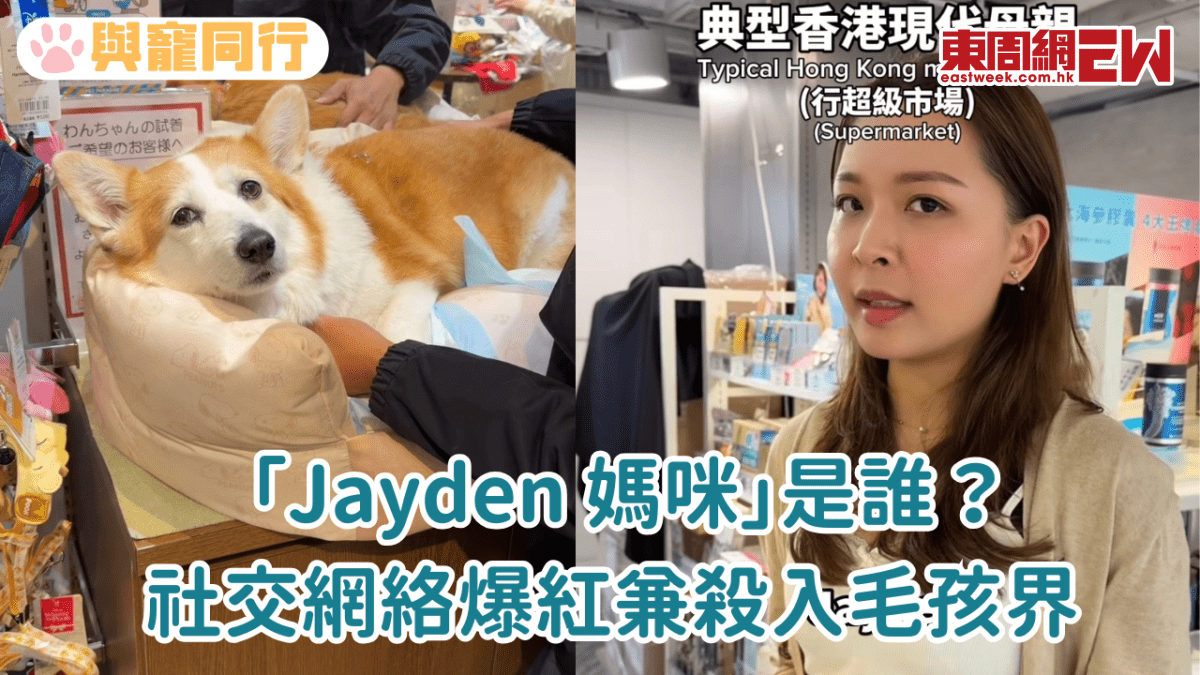 「Jayden媽咪」是誰？社交網絡爆紅兼殺入毛孩界