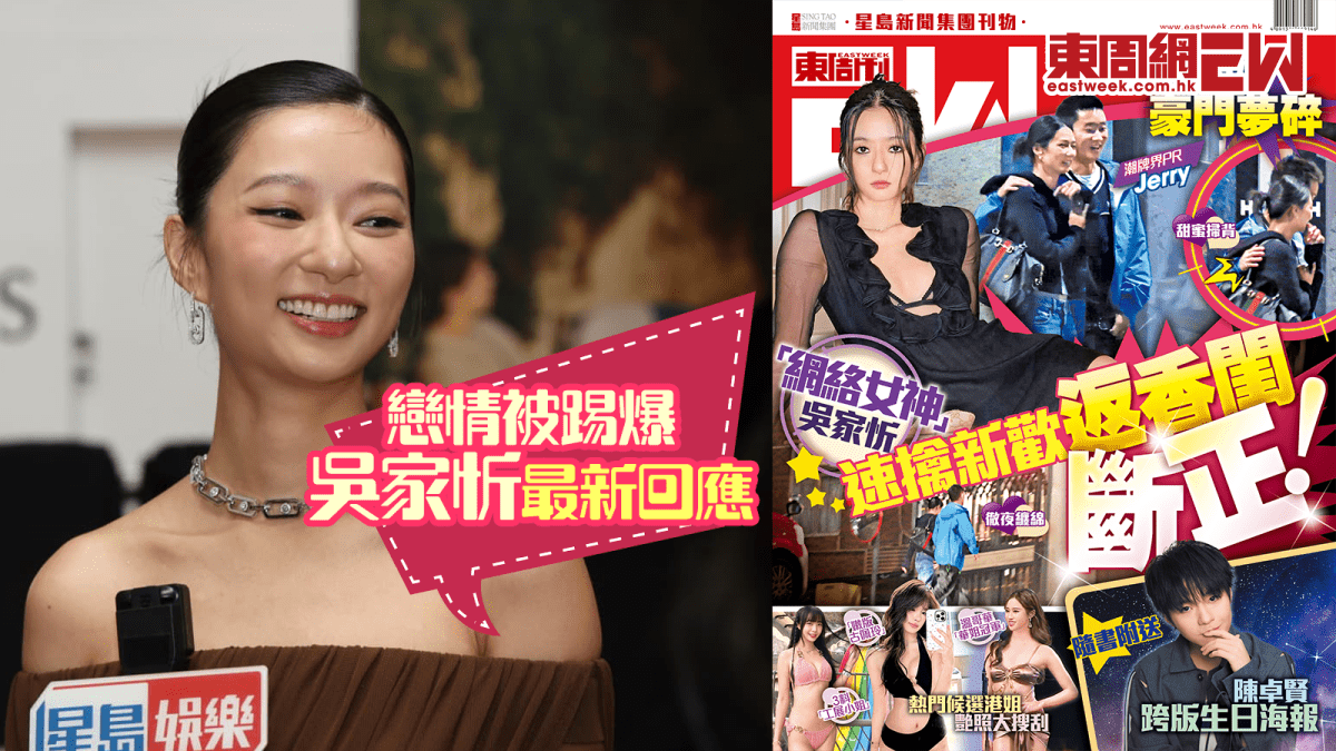 《東周刊》獨家踢爆孖新歡返香閨  「網絡女神」吳家忻最新回應！