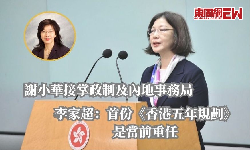 謝小華接掌政制及內地事務局 李家超：首份《香港五年規劃》是當前重任