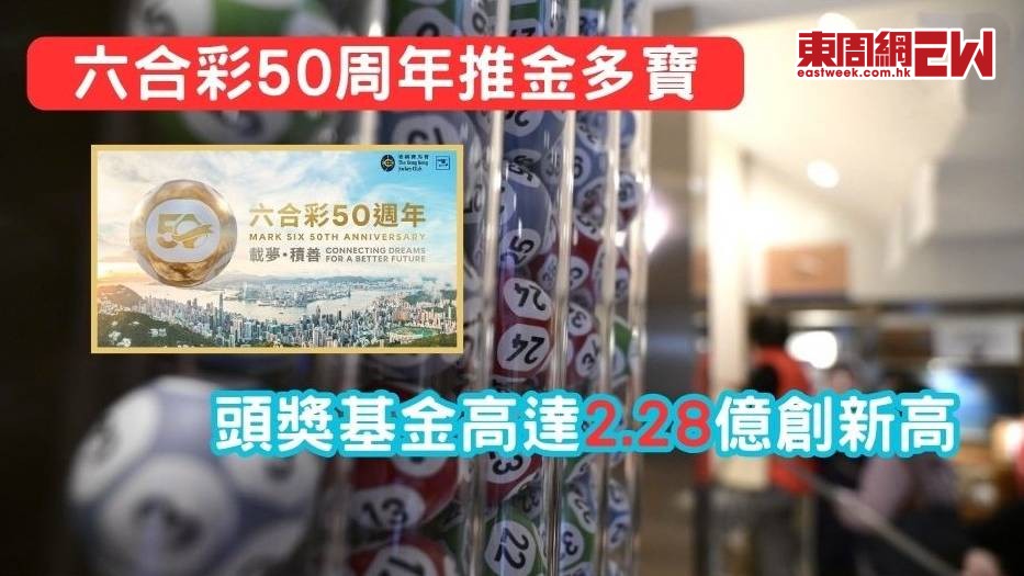 六合彩50周年推金多寶 頭獎基金高達2.28億創新高