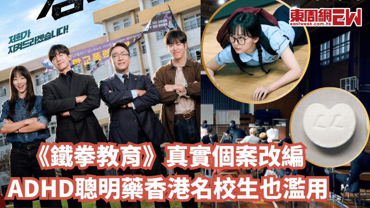 《鐵拳教育》真實個案改編  ADHD聰明藥香港名校生也濫用