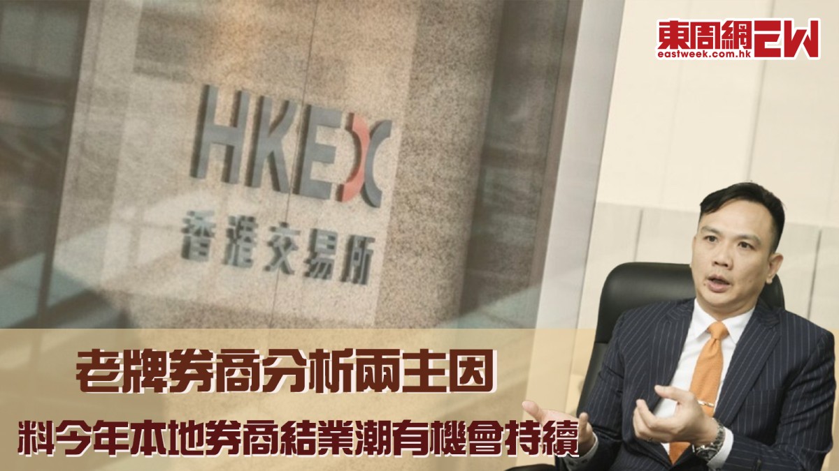 本地券商結業潮｜老牌券商分析兩主因料若無法走出困局今年結業潮將持續